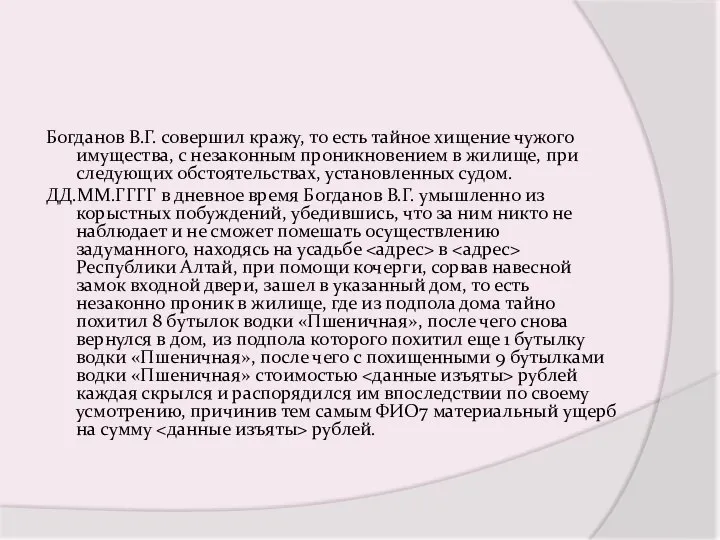 Богданов В.Г. совершил кражу, то есть тайное хищение чужого имущества, с