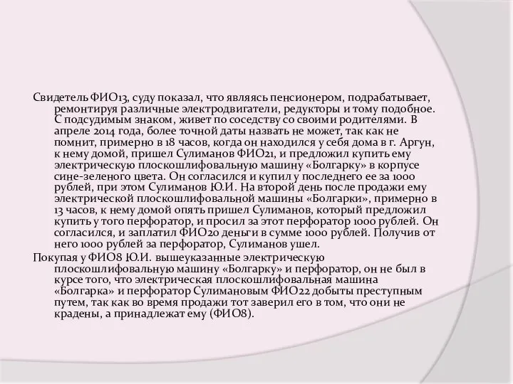 Свидетель ФИО13, суду показал, что являясь пенсионером, подрабатывает, ремонтируя различные электродвигатели,