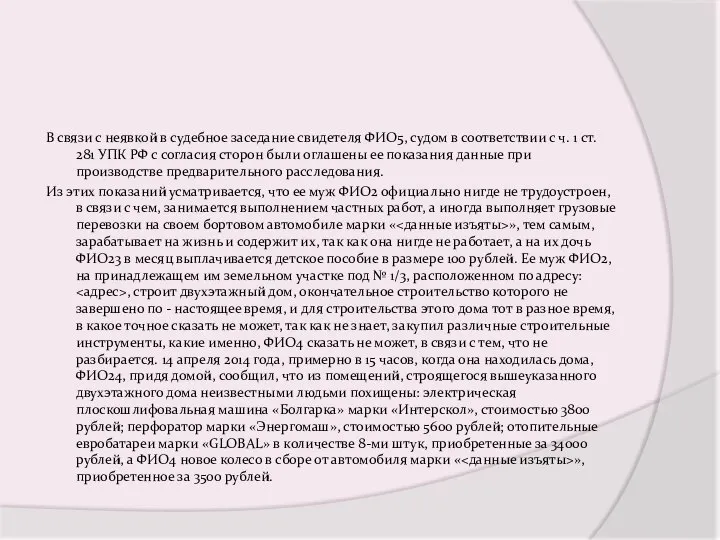 В связи с неявкой в судебное заседание свидетеля ФИО5, судом в