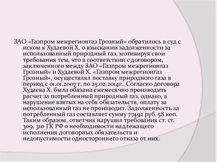 ЗАО «Газпром межрегионгаз Грозный» обратилось в суд с иском к Худаевой