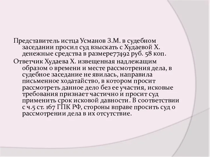 Представитель истца Усманов З.М. в судебном заседании просил суд взыскать с