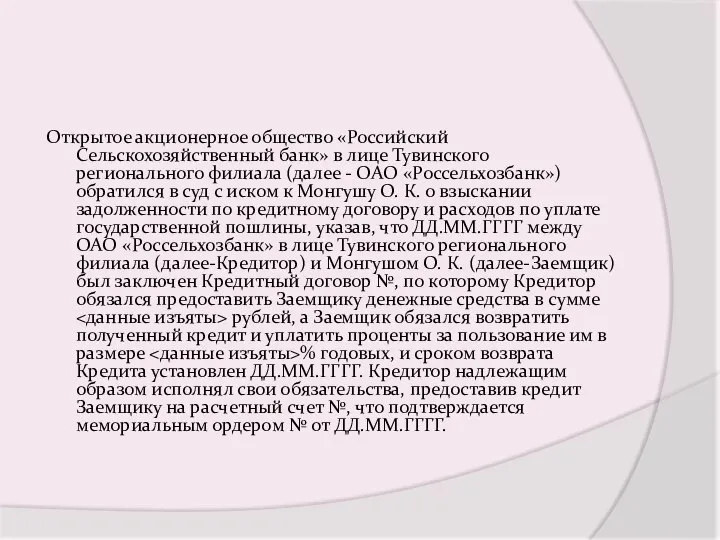 Открытое акционерное общество «Российский Сельскохозяйственный банк» в лице Тувинского регионального филиала