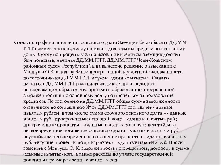 Согласно графика погашения основного долга Заемщик был обязан с ДД.ММ.ГГГГ ежемесячно