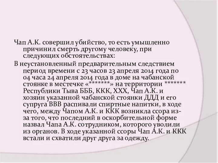 Чап А.К. совершил убийство, то есть умышленно причинил смерть другому человеку,