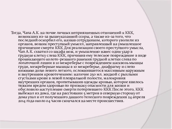 Тогда, Чапа А.К. на почве личных неприязненных отношений к ККК, возникших