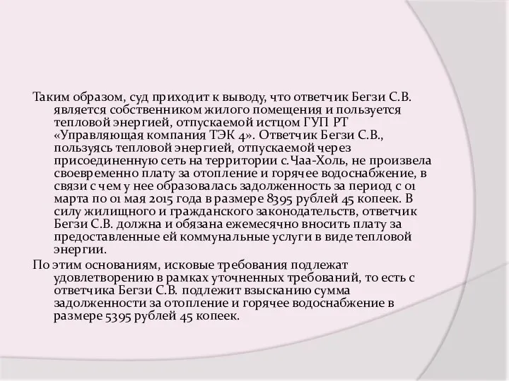 Таким образом, суд приходит к выводу, что ответчик Бегзи С.В. является