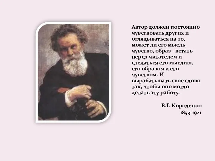 Автор должен постоянно чувствовать других и оглядываться на то, может ли