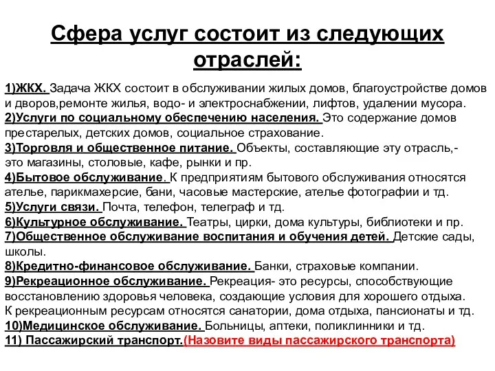 Сфера услуг состоит из следующих отраслей: 1)ЖКХ. Задача ЖКХ состоит в