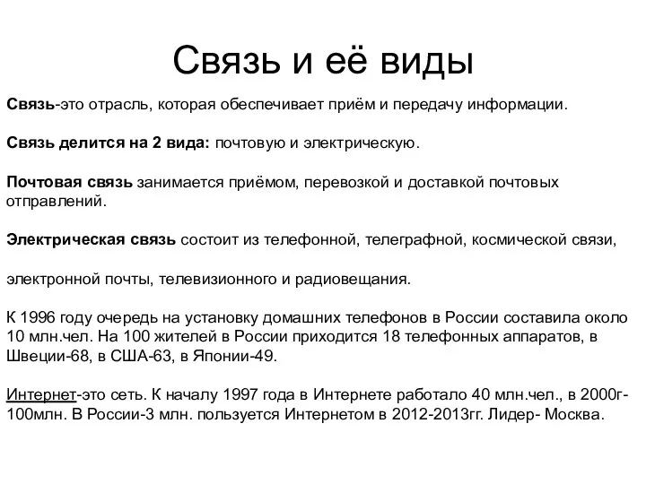 Связь и её виды Связь-это отрасль, которая обеспечивает приём и передачу