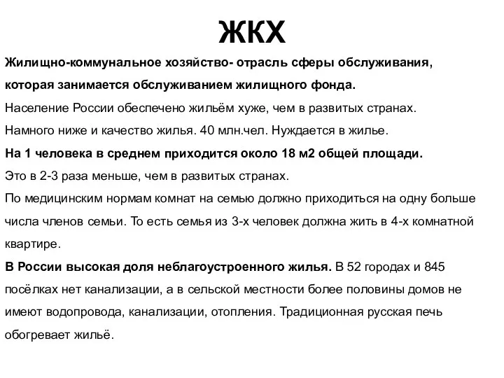 ЖКХ Жилищно-коммунальное хозяйство- отрасль сферы обслуживания, которая занимается обслуживанием жилищного фонда.