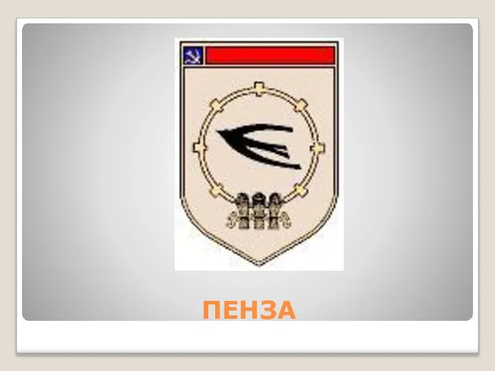 ПЕНЗА