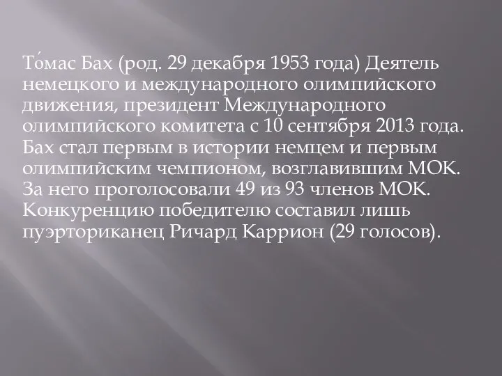 То́мас Бах (род. 29 декабря 1953 года) Деятель немецкого и международного