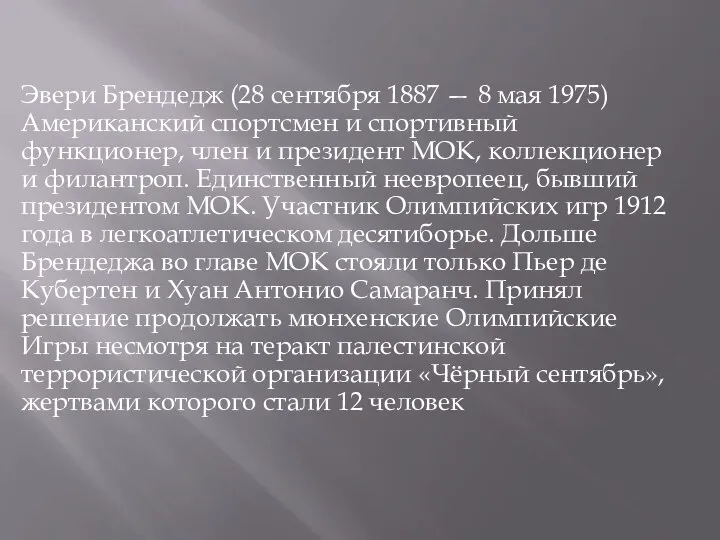 Эвери Брендедж (28 сентября 1887 — 8 мая 1975) Американский спортсмен