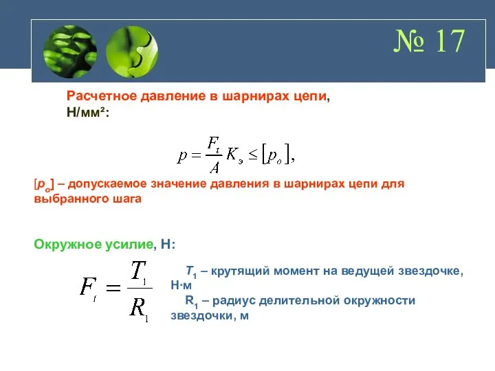 № 17 Расчетное давление в шарнирах цепи, Н/мм²: [pо] – допускаемое