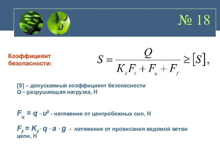 № 18 Коэффициент безопасности: [S] – допускаемый коэффициент безопасности Q –