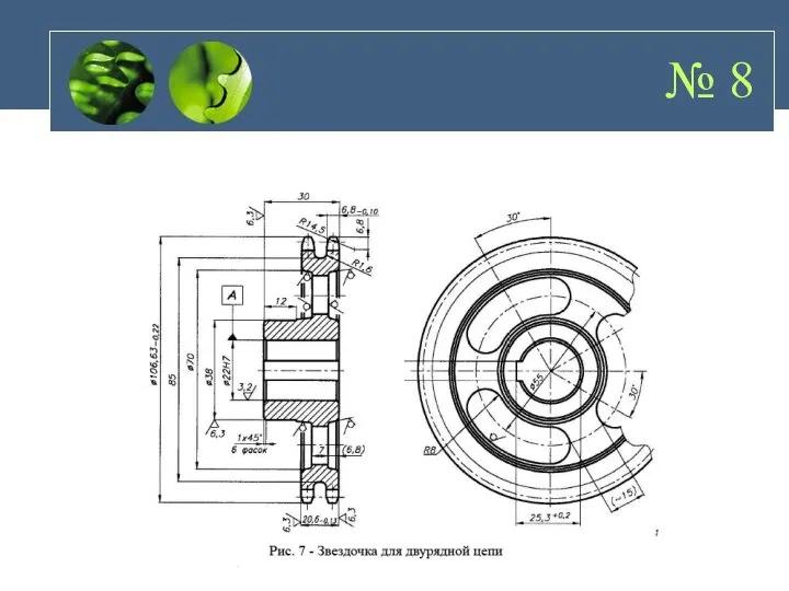 № 8