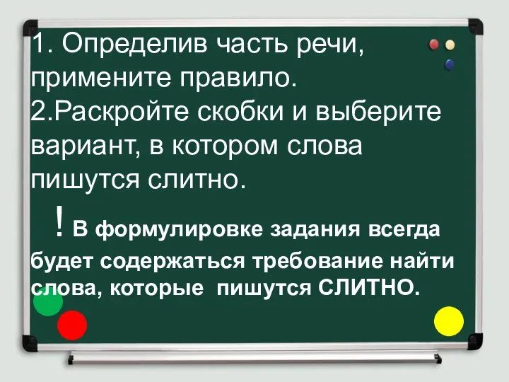 1. Определив часть речи, примените правило. 2.Раскройте скобки и выберите вариант,