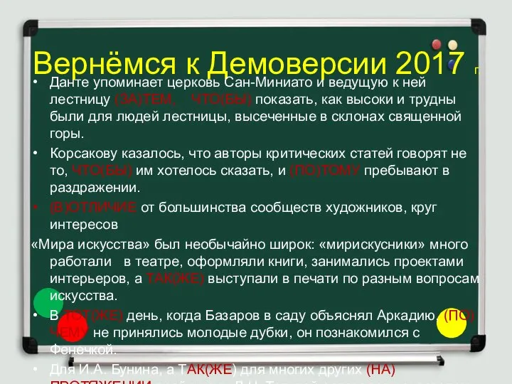 Вернёмся к Демоверсии 2017 г. Данте упоминает церковь Сан-Миниато и ведущую