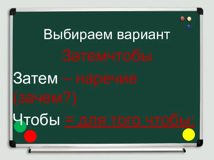 Выбираем вариант Затемчтобы Затем – наречие (зачем?) Чтобы = для того чтобы: