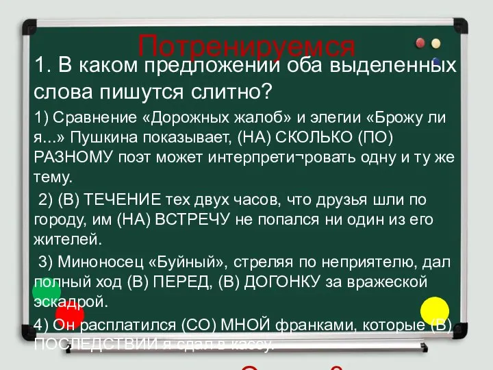 Потренируемся 1. В каком предложении оба выделенных слова пишутся слитно? 1)