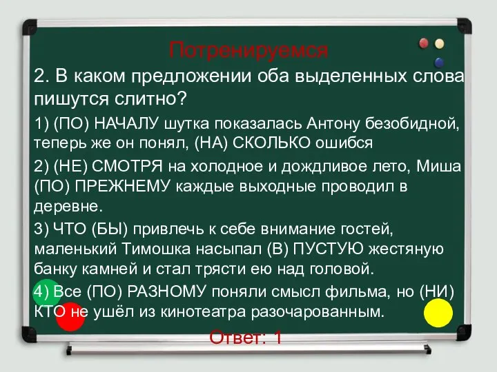 Потренируемся 2. В каком предложении оба выделенных слова пишутся слитно? 1)