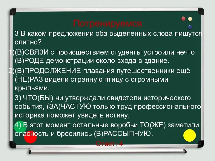 Потренируемся 3 В каком предложении оба выделенных слова пишутся слитно? (В)СВЯЗИ