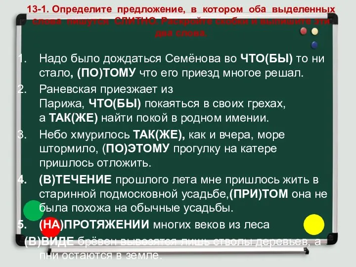 13-1. Определите предложение, в котором оба выделенных слова пишутся СЛИТНО. Раскройте