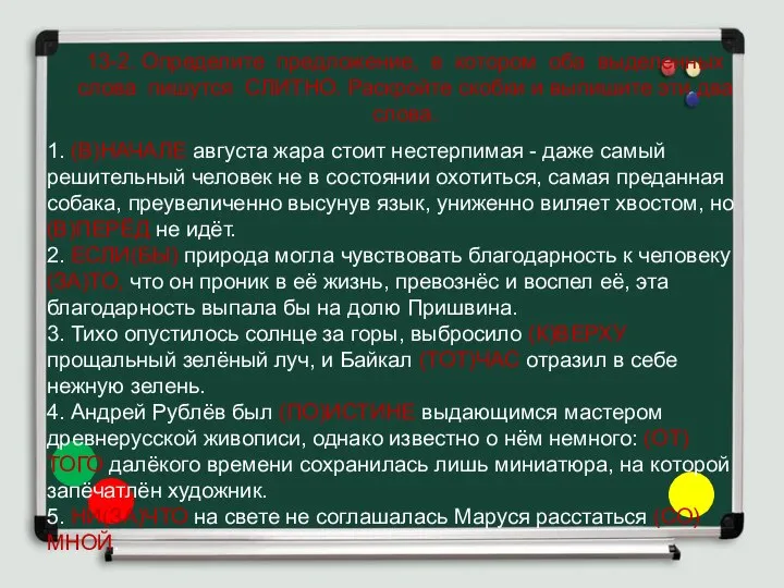 13-2. Определите предложение, в котором оба выделенных слова пишутся СЛИТНО. Раскройте