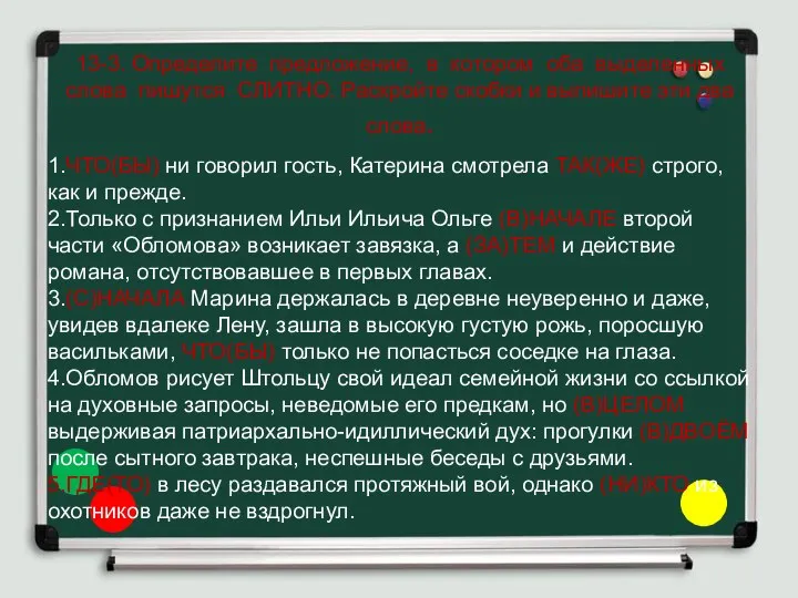 13-3. Определите предложение, в котором оба выделенных слова пишутся СЛИТНО. Раскройте