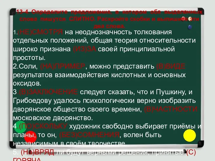 13-4. Определите предложение, в котором оба выделенных слова пишутся СЛИТНО. Раскройте