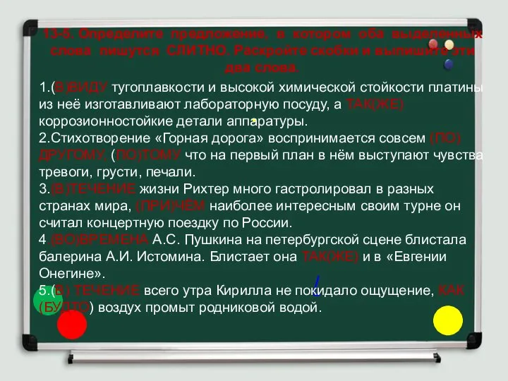 . / 13-5. Определите предложение, в котором оба выделенных слова пишутся