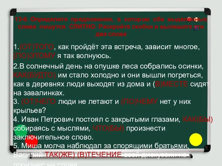 13-6. Определите предложение, в котором оба выделенных слова пишутся СЛИТНО. Раскройте