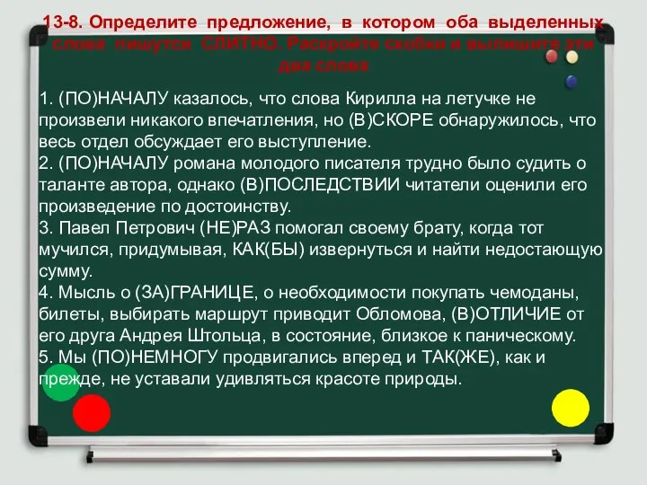 13-8. Определите предложение, в котором оба выделенных слова пишутся СЛИТНО. Раскройте