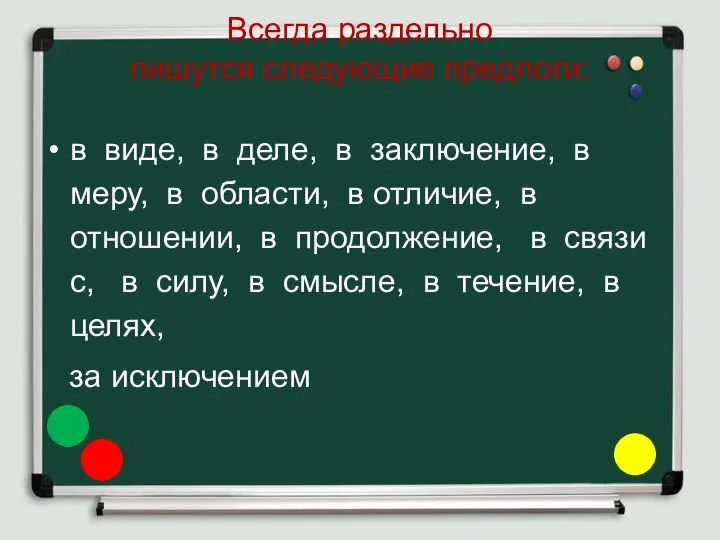 Всегда раздельно пишутся следующие предлоги: в виде, в деле, в заключение,