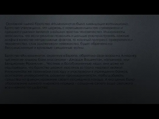 Основной идеей братства «Иллюмината» была ликвидация католицизма. Братство утверждало, что церковь