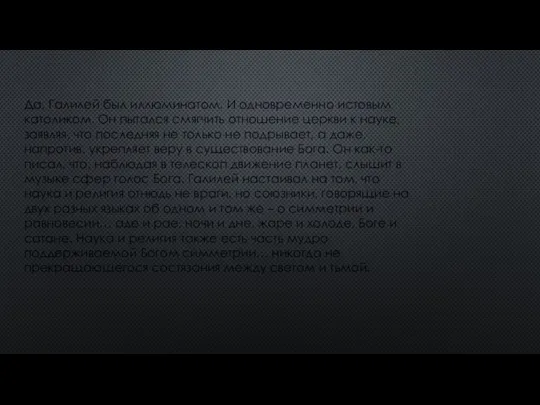 Да, Галилей был иллюминатом. И одновременно истовым католиком. Он пытался смягчить