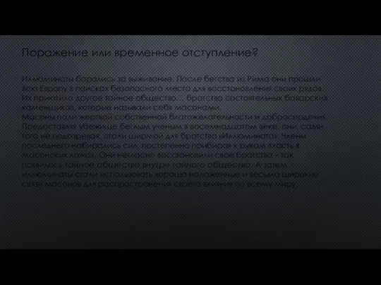 Поражение или временное отступление? Иллюминаты боролись за выживание. После бегства из