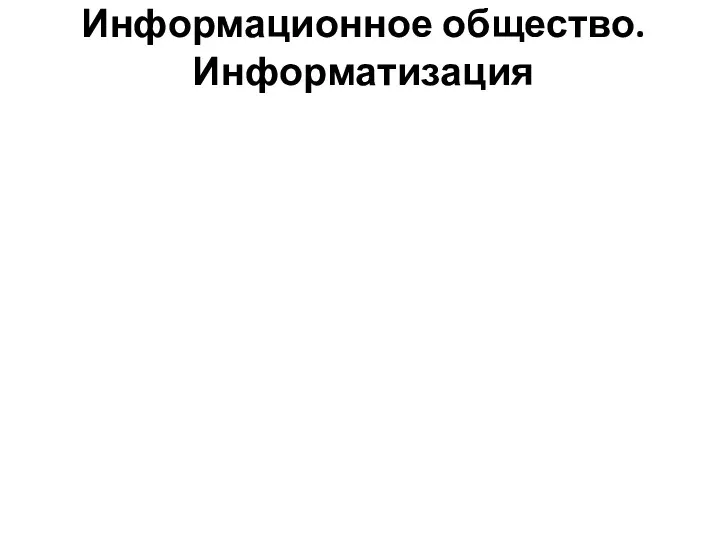 Информационное общество. Информатизация