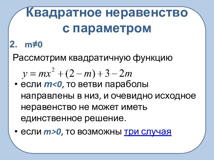 Квадратное неравенство с параметром m≠0 Рассмотрим квадратичную функцию если т если m>0, то возможны три случая