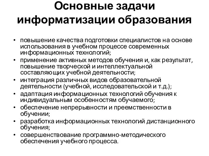 Основные задачи информатизации образования повышение качества подготовки специалистов на основе использования