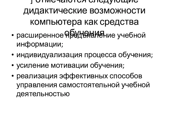 ] отмечаются следующие дидактические возмож­ности компьютера как средства обучения расширенное предъявление