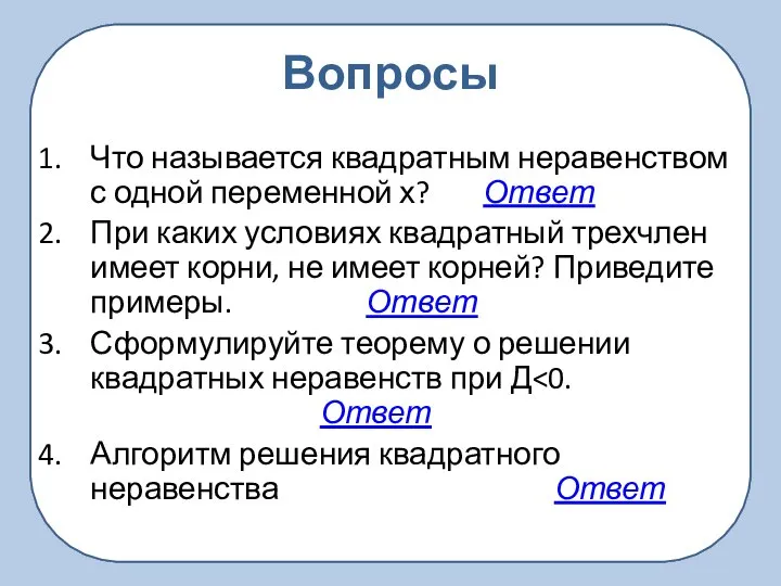 Вопросы Что называется квадратным неравенством с одной переменной х? Ответ При