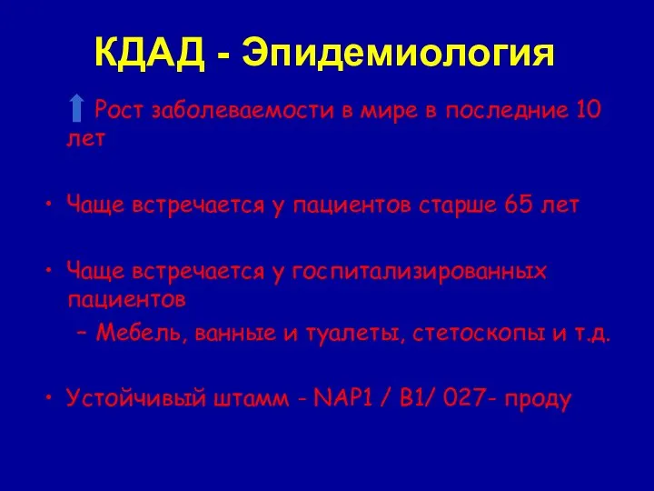 КДАД - Эпидемиология Рост заболеваемости в мире в последние 10 лет