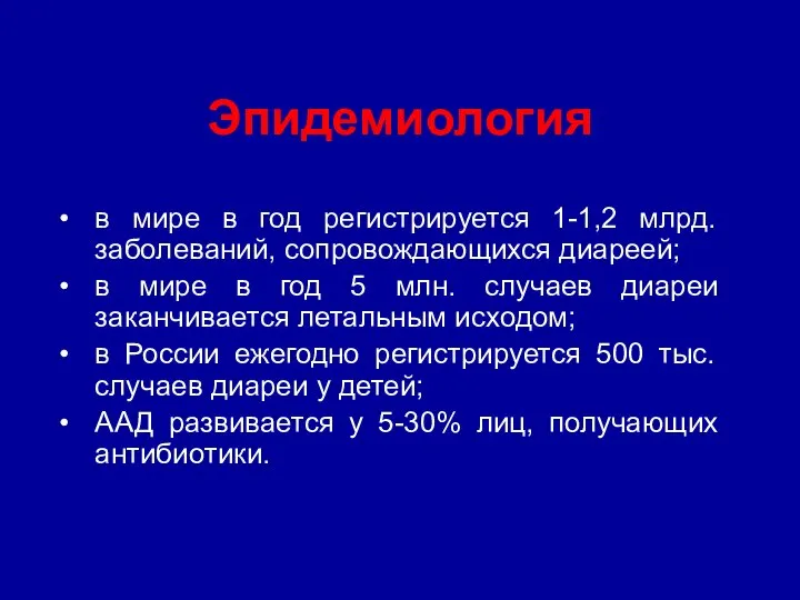 Эпидемиология в мире в год регистрируется 1-1,2 млрд. заболеваний, сопровождающихся диареей;