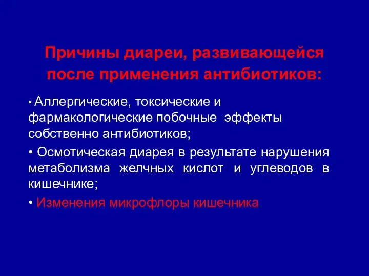 Причины диареи, развивающейся после применения антибиотиков: • Аллергические, токсические и фармакологические