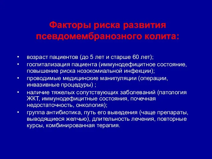 Факторы риска развития псевдомембранозного колита: возраст пациентов (до 5 лет и