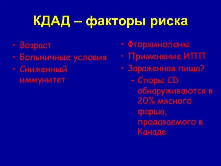 КДАД – факторы риска Возраст Больничные условия Сниженный иммунитет Фторхинолоны Применение