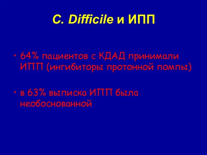 C. Difficile и ИПП 64% пациентов с КДАД принимали ИПП (ингибиторы