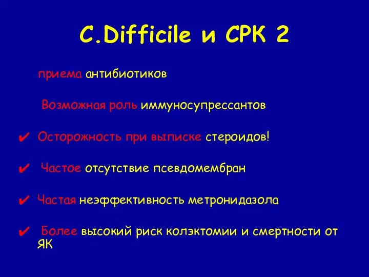 C.Difficile и СРК 2 Редко возникает на фоне предшествующего приема антибиотиков