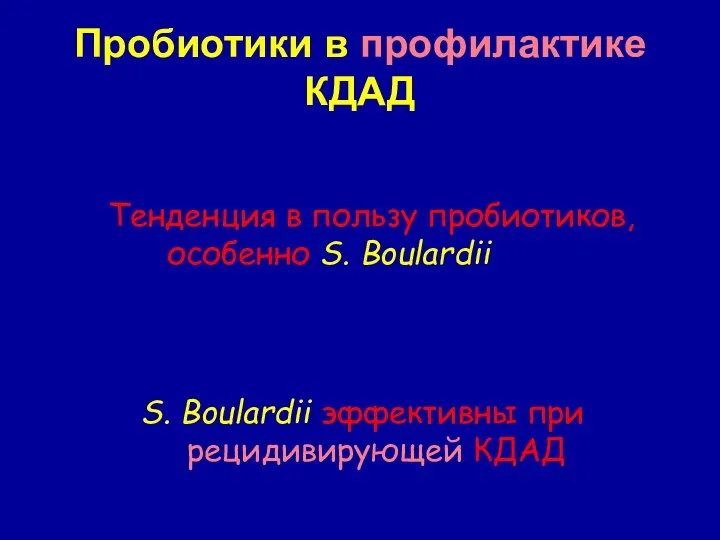 Пробиотики в профилактике КДАД Тенденция в пользу пробиотиков, особенно S. Boulardii,